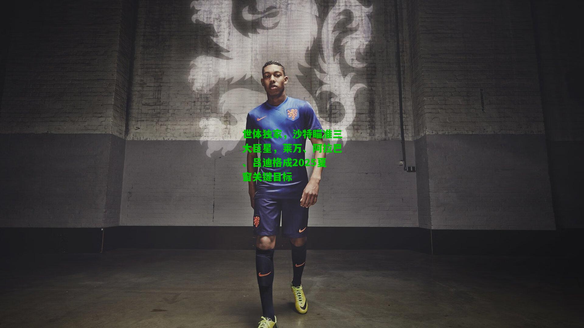 世体独家，沙特瞄准三大巨星，莱万、阿拉巴、吕迪格成2025夏窗关键目标