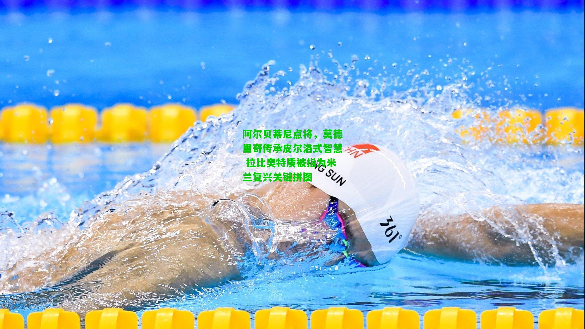 阿尔贝蒂尼点将,莫德里奇传承皮尔洛式智慧 拉比奥特质被指为米兰复兴关键拼图