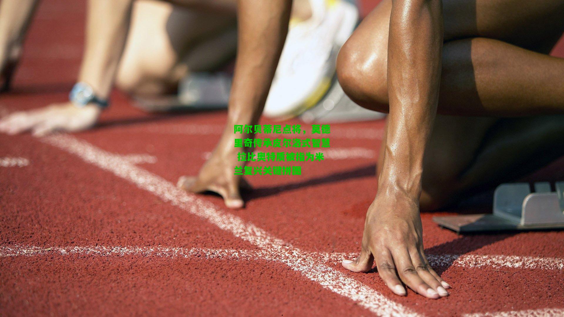 阿尔贝蒂尼点将,莫德里奇传承皮尔洛式智慧 拉比奥特质被指为米兰复兴关键拼图