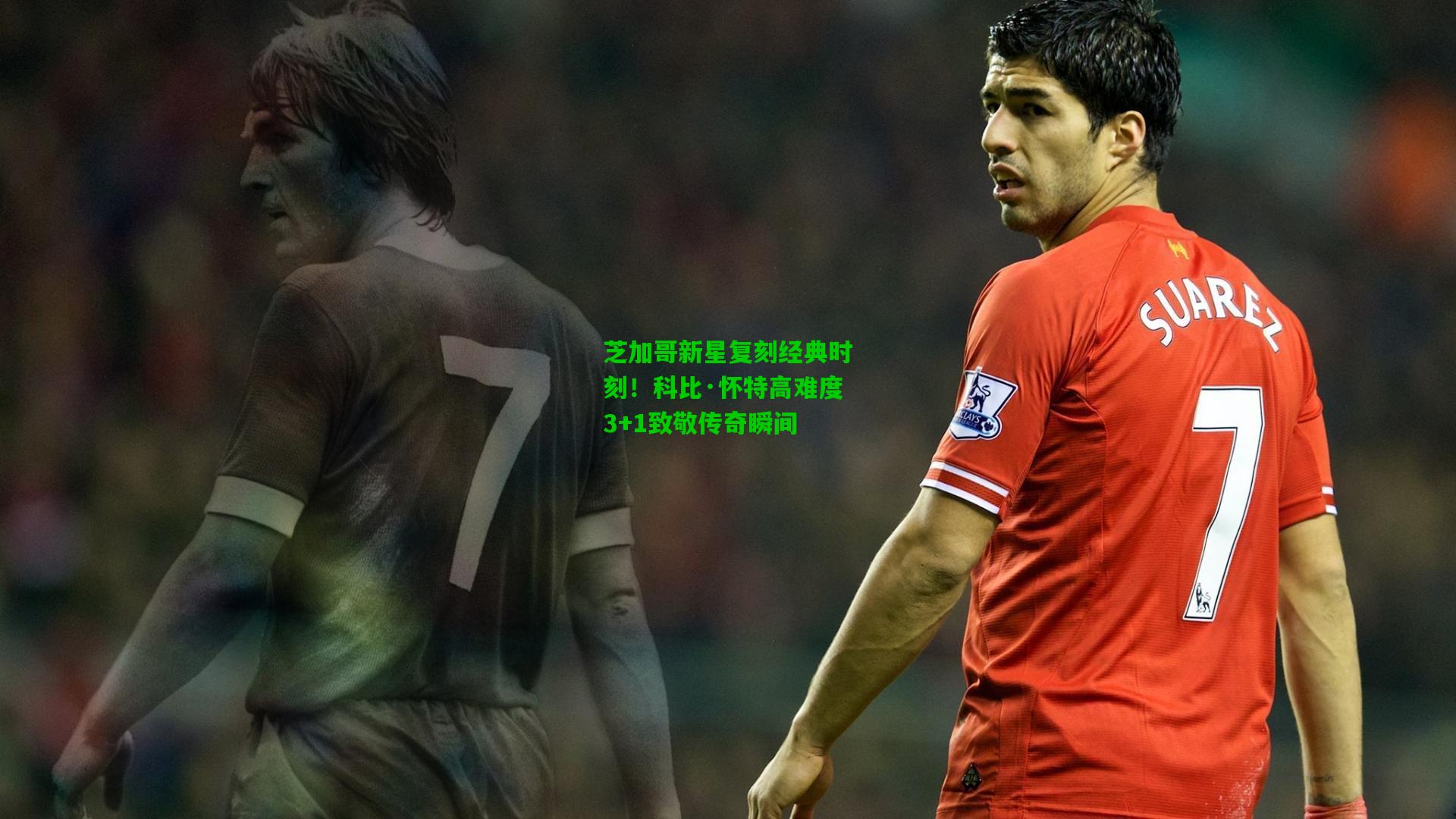 芝加哥新星复刻经典时刻!科比·怀特高难度3+1致敬传奇瞬间