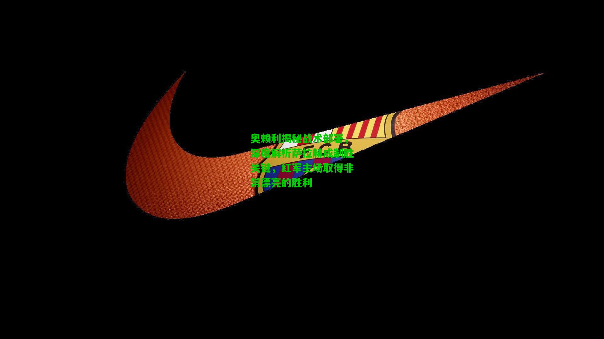 奥赖利揭秘战术部署,深度解析萨拉赫成制胜关键,红军主场取得非常漂亮的胜利