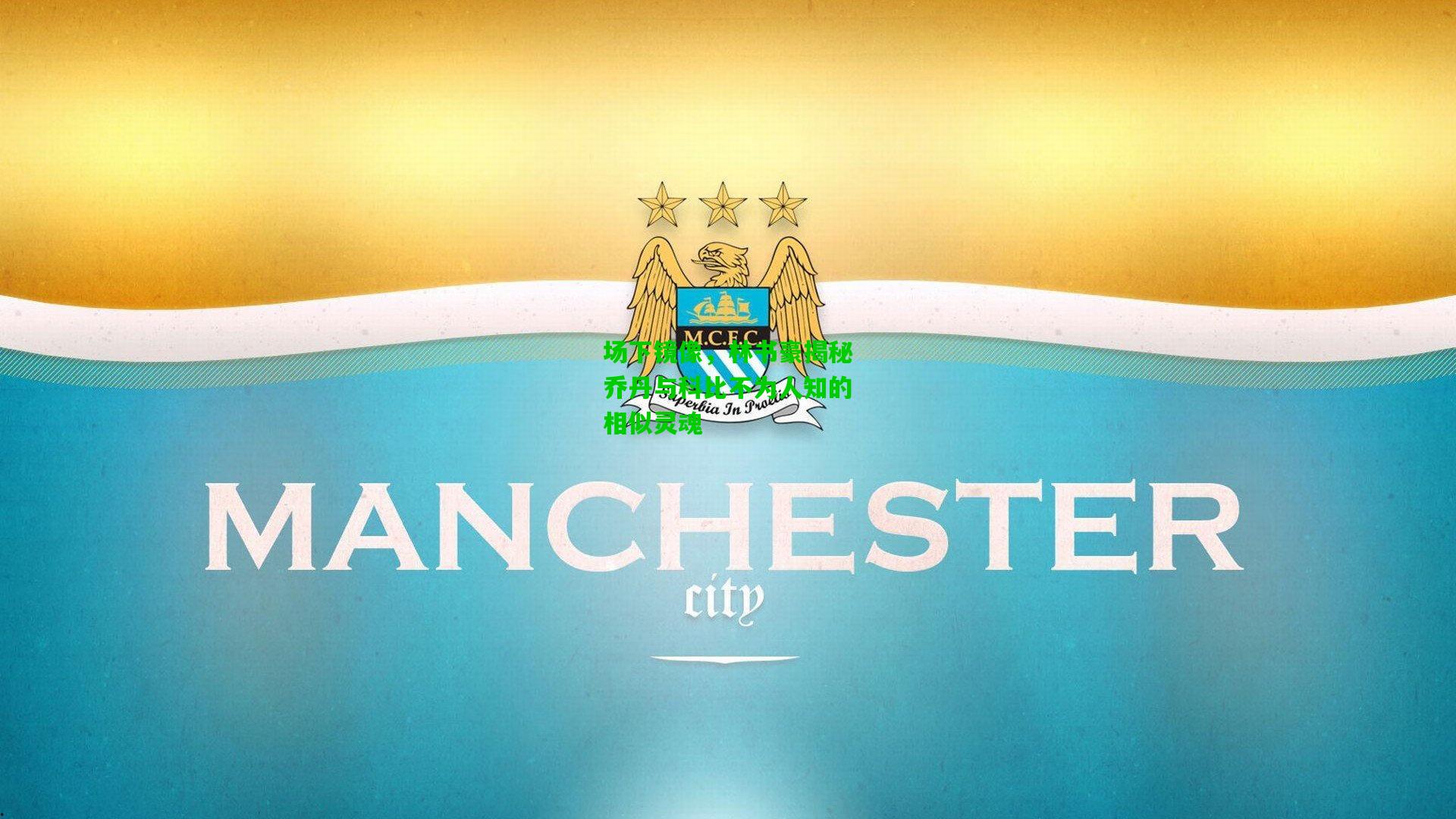 场下镜像，林书豪揭秘乔丹与科比不为人知的相似灵魂