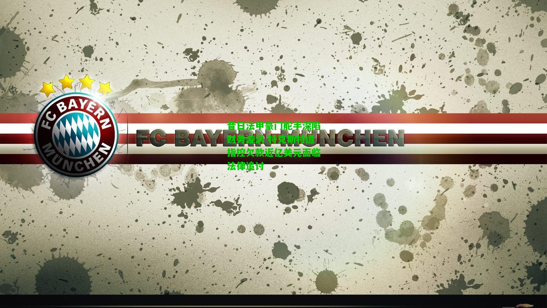 昔日法甲豪门舵手深陷财务漩涡 特克斯特遭指控欠款近亿美元面临法律追讨