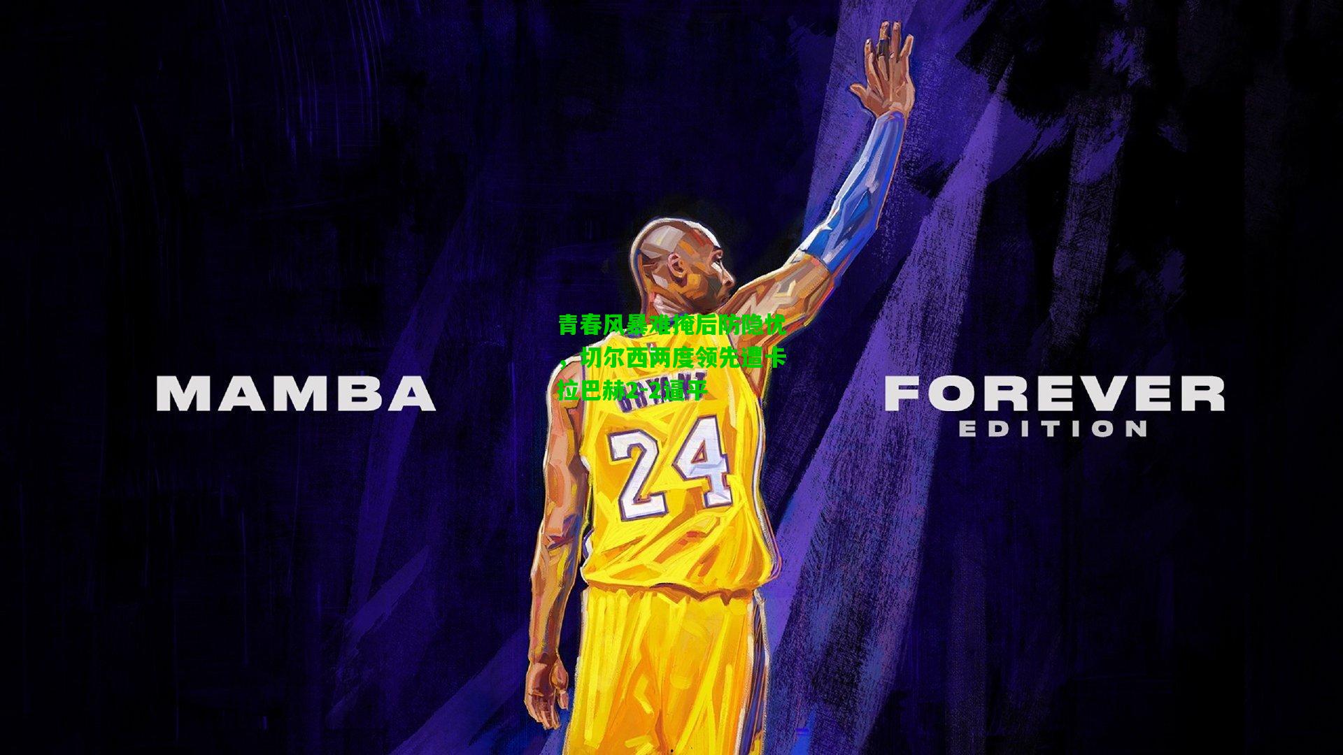 青春风暴难掩后防隐忧，切尔西两度领先遭卡拉巴赫2-2逼平