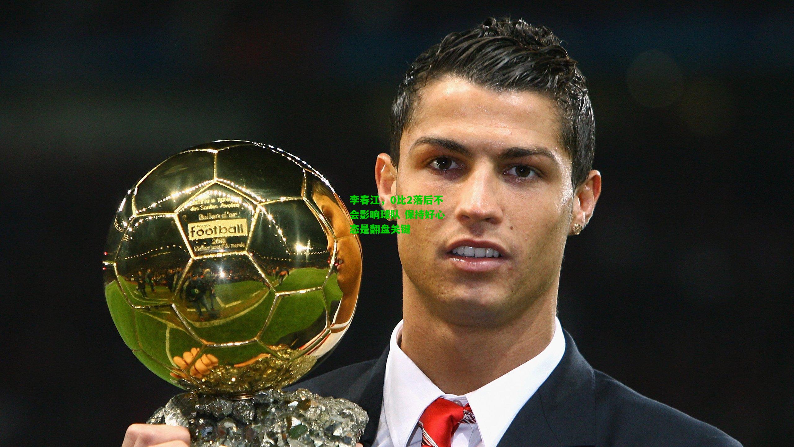 李春江,0比2落后不会影响球队 保持好心态是翻盘关键