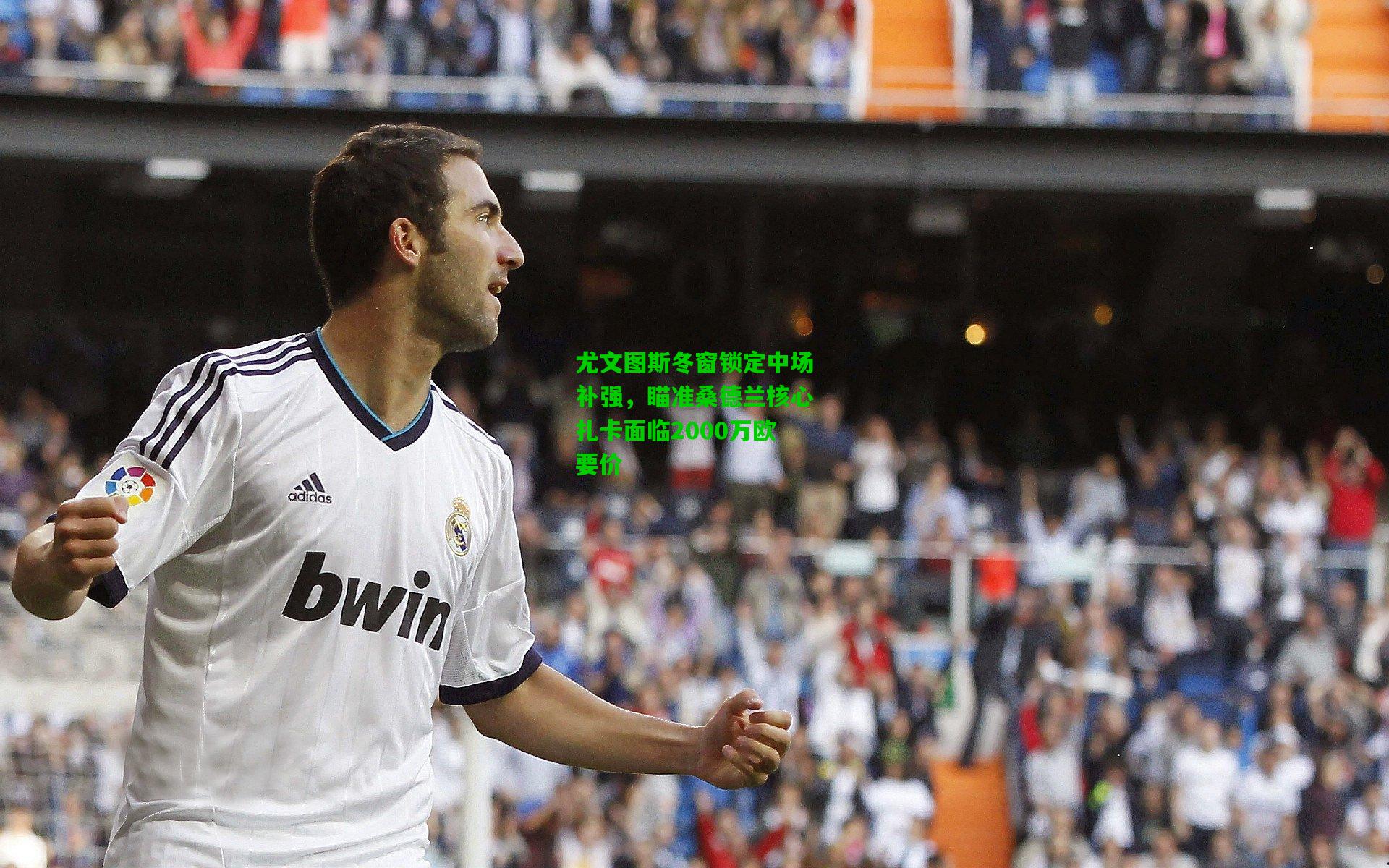 尤文图斯冬窗锁定中场补强,瞄准桑德兰核心扎卡面临2000万欧要价