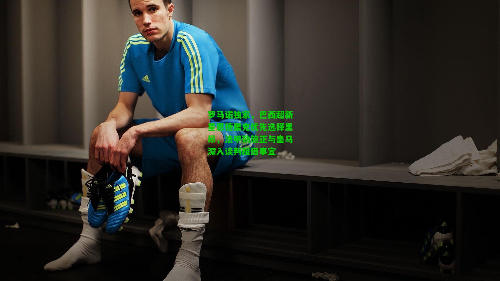 罗马诺独家,巴西超新星恩德里克优先选择里昂,法甲劲旅正与皇马深入谈判租借事宜