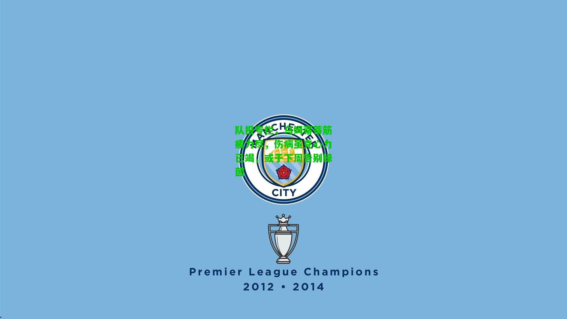 队报专栏，乌姆蒂蒂筋疲力尽，伤病虽克心力已竭，或于下周告别绿茵