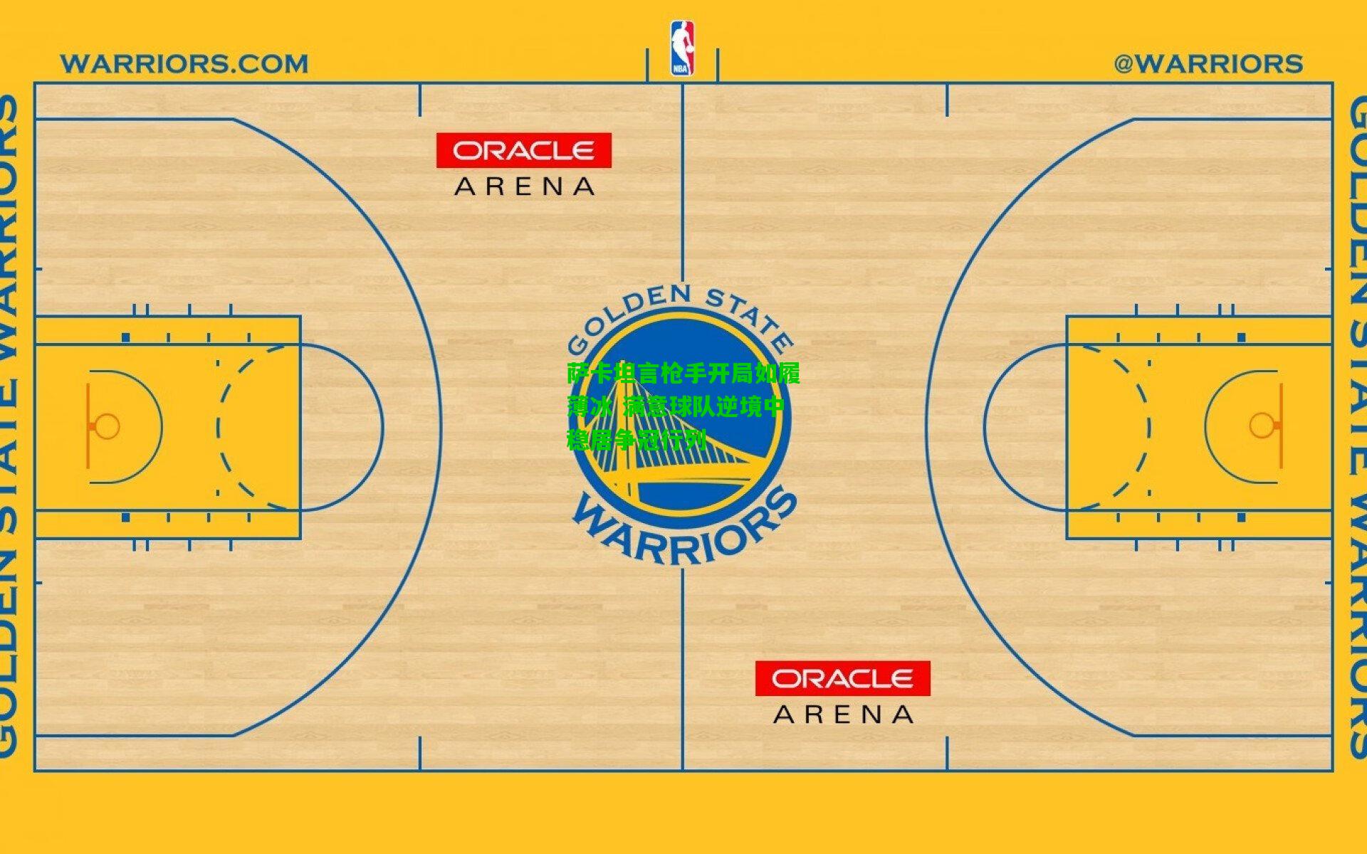 萨卡坦言枪手开局如履薄冰 满意球队逆境中稳居争冠行列