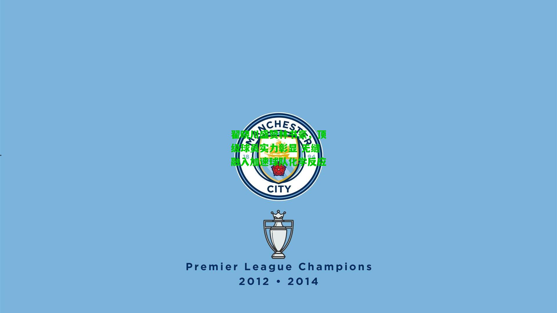 翟晓川盛赞林书豪，顶级球员实力彰显 无缝融入加速球队化学反应