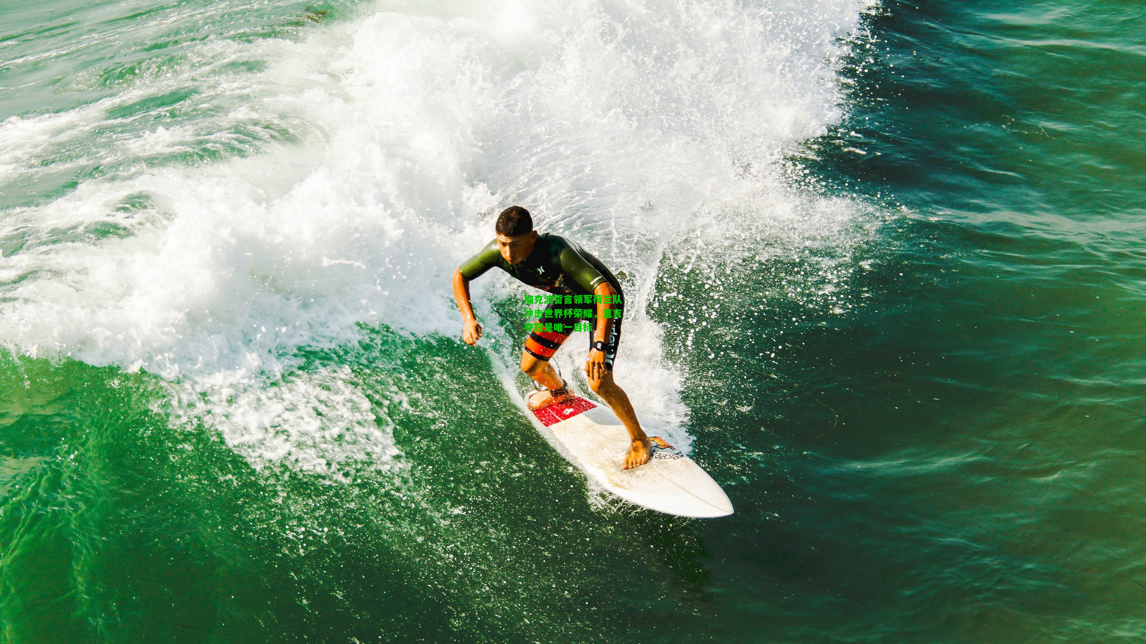 加克波誓言领军荷兰队冲击世界杯荣耀,直言夺冠是唯一目标