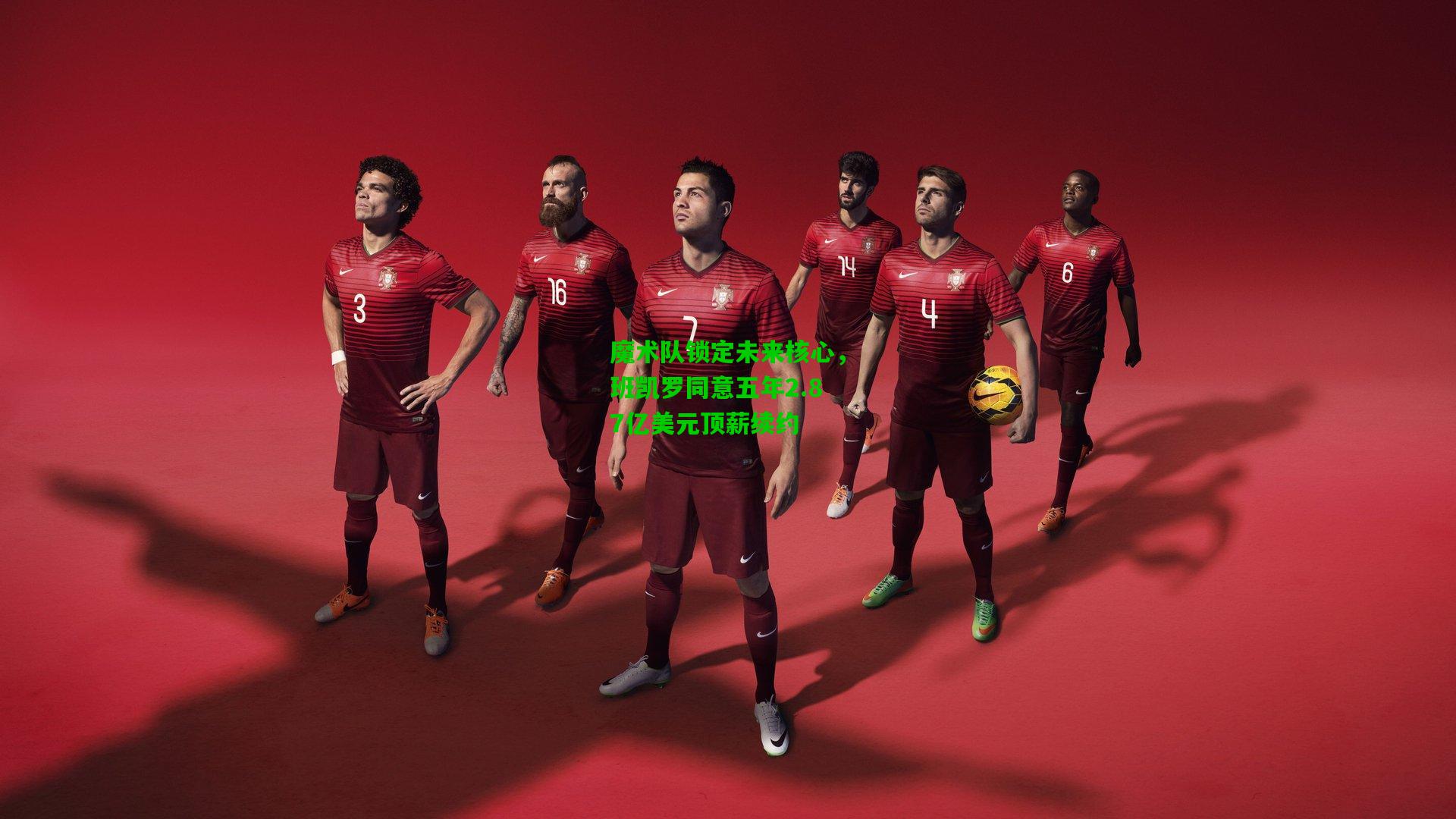 魔术队锁定未来核心，班凯罗同意五年2.87亿美元顶薪续约