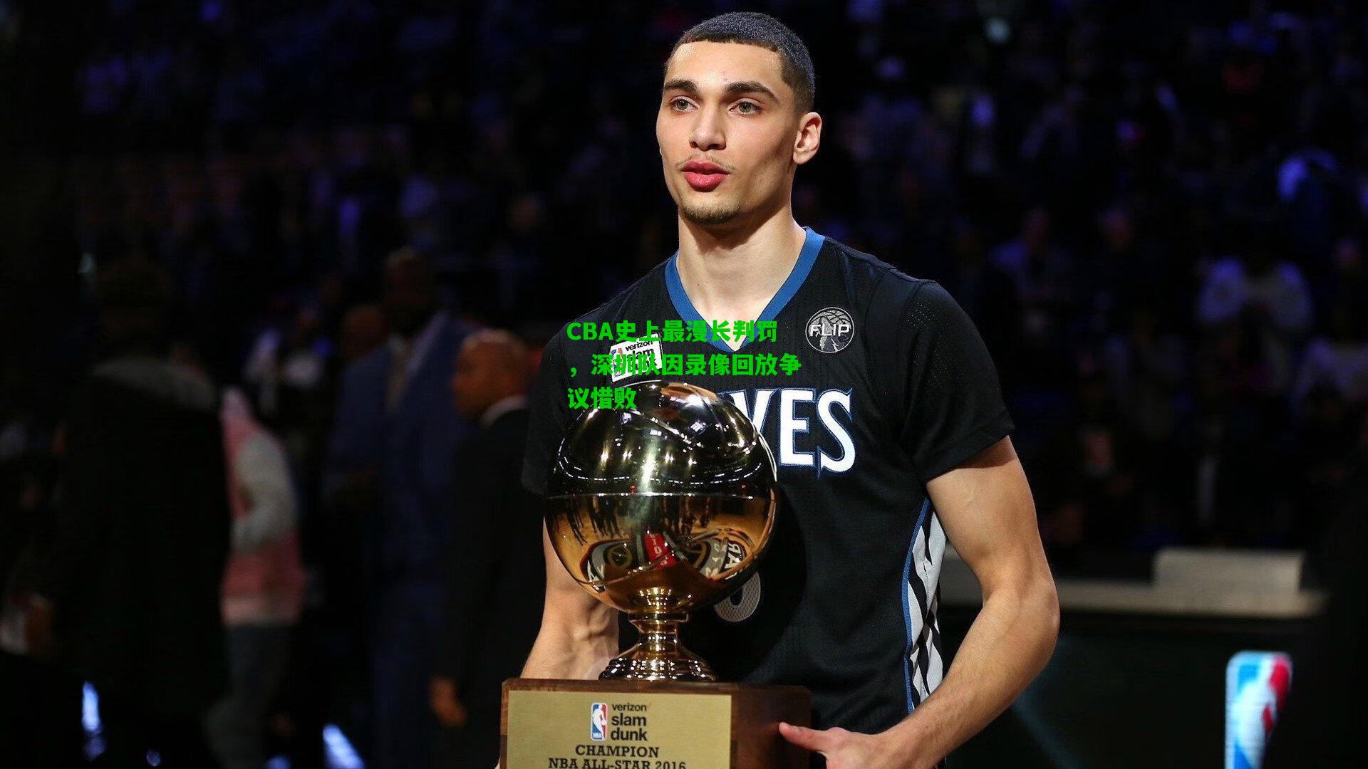CBA史上最漫长判罚，深圳队因录像回放争议惜败