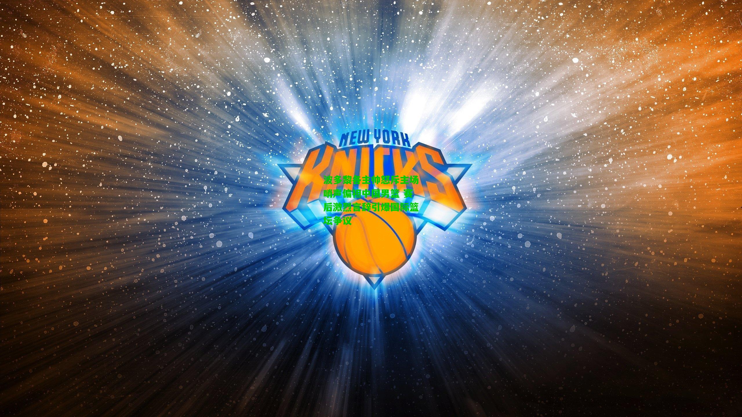 波多黎各主帅怒斥主场哨声偏袒中国男篮 赛后激烈言辞引爆国际篮坛争议