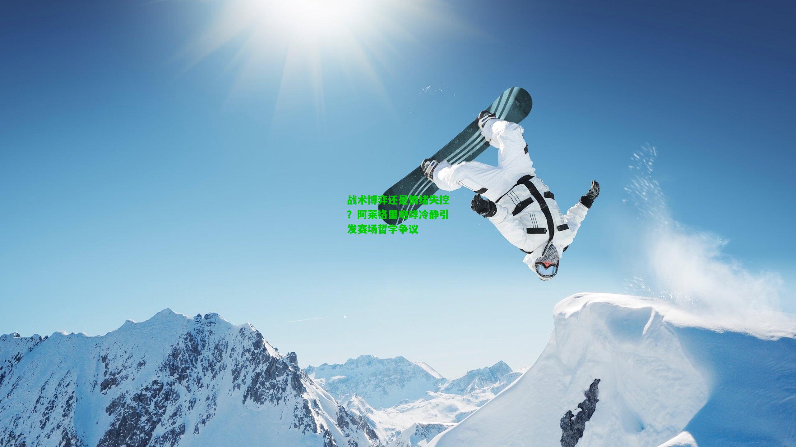 战术博弈还是情绪失控?阿莱格里咆哮冷静引发赛场哲学争议