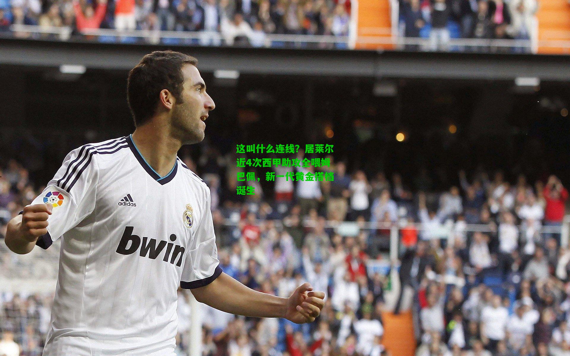 这叫什么连线？居莱尔近4次西甲助攻全喂姆巴佩，新一代黄金搭档诞生