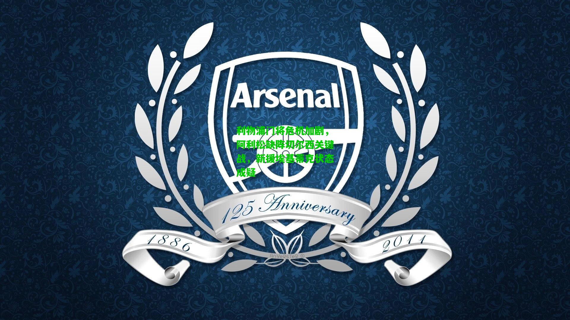 利物浦门将危机加剧，阿利松缺阵切尔西关键战，新援埃基蒂克状态成疑