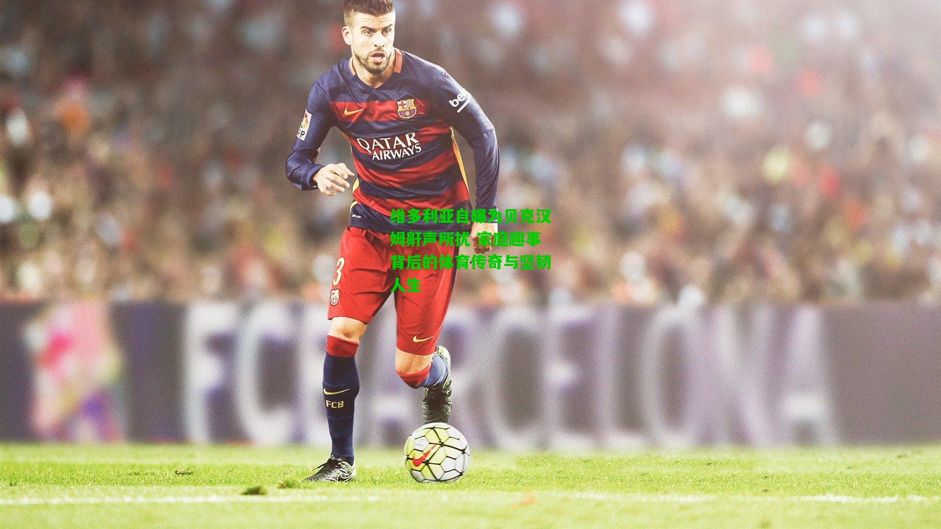 维多利亚自曝为贝克汉姆鼾声所扰 家庭趣事背后的体育传奇与坚韧人生