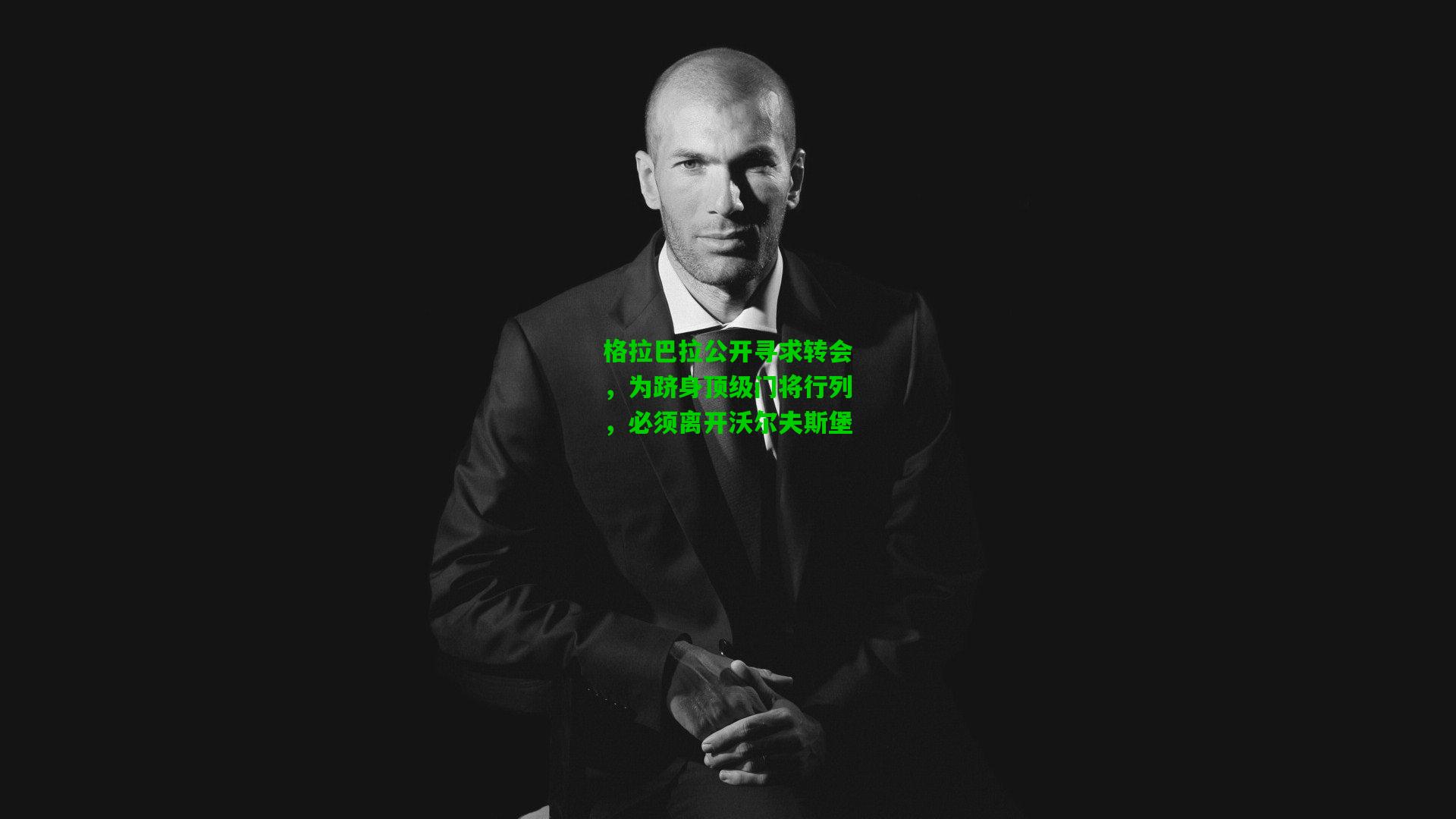 格拉巴拉公开寻求转会,为跻身顶级门将行列,必须离开沃尔夫斯堡