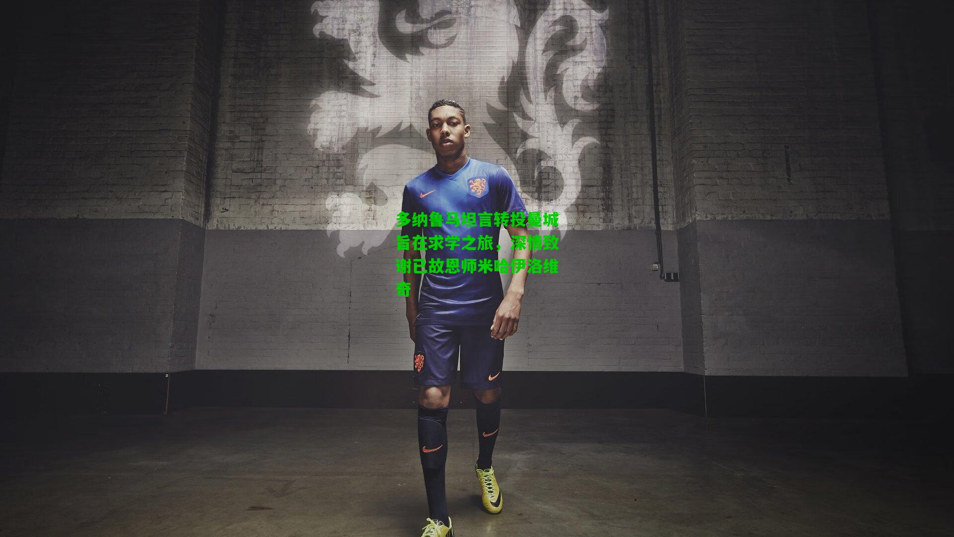 多纳鲁马坦言转投曼城旨在求学之旅,深情致谢已故恩师米哈伊洛维奇