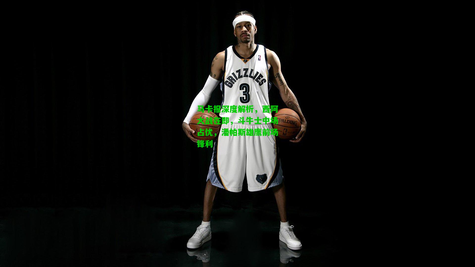 马卡报深度解析，西阿大战在即，斗牛士中场占优，潘帕斯雄鹰前场锋利