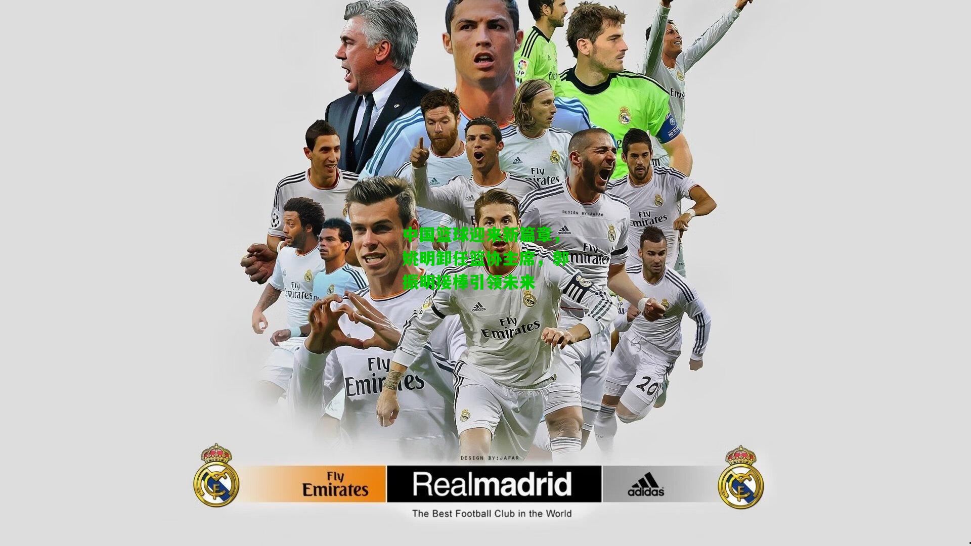 中国篮球迎来新篇章，姚明卸任篮协主席，郭振明接棒引领未来