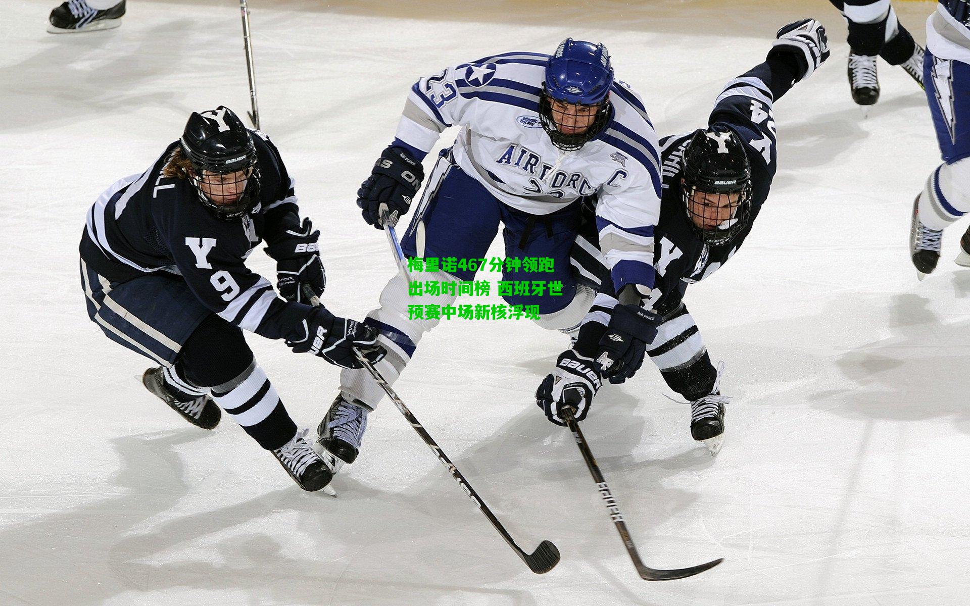 梅里诺467分钟领跑出场时间榜 西班牙世预赛中场新核浮现