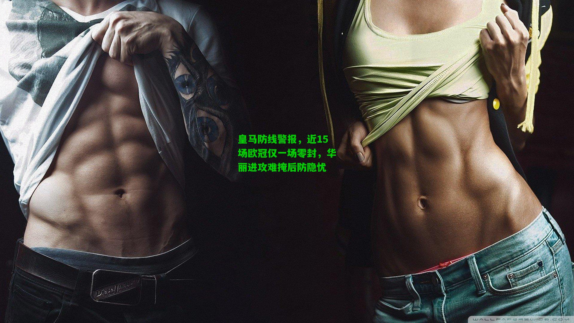 皇马防线警报，近15场欧冠仅一场零封，华丽进攻难掩后防隐忧