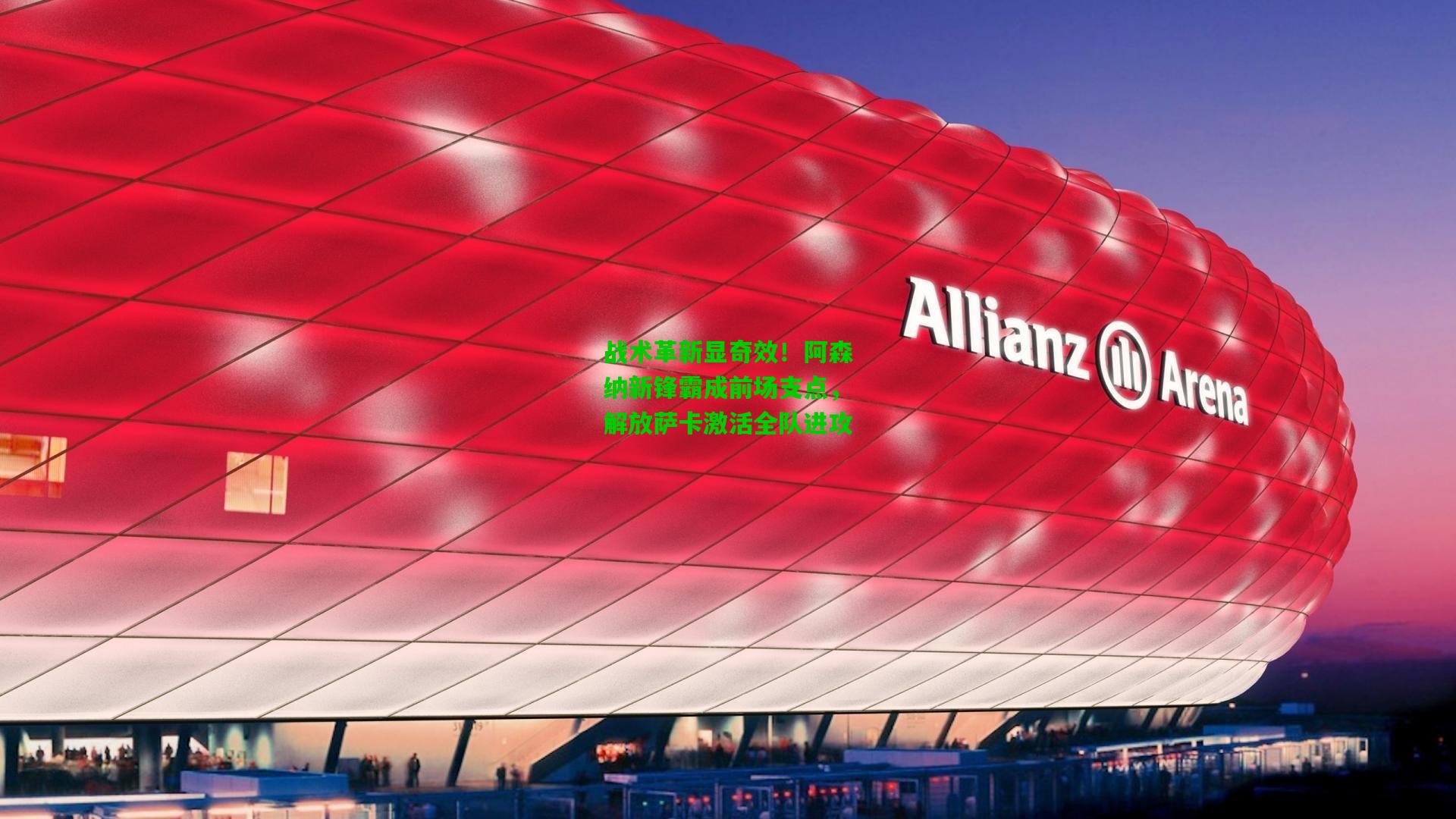 战术革新显奇效！阿森纳新锋霸成前场支点，解放萨卡激活全队进攻