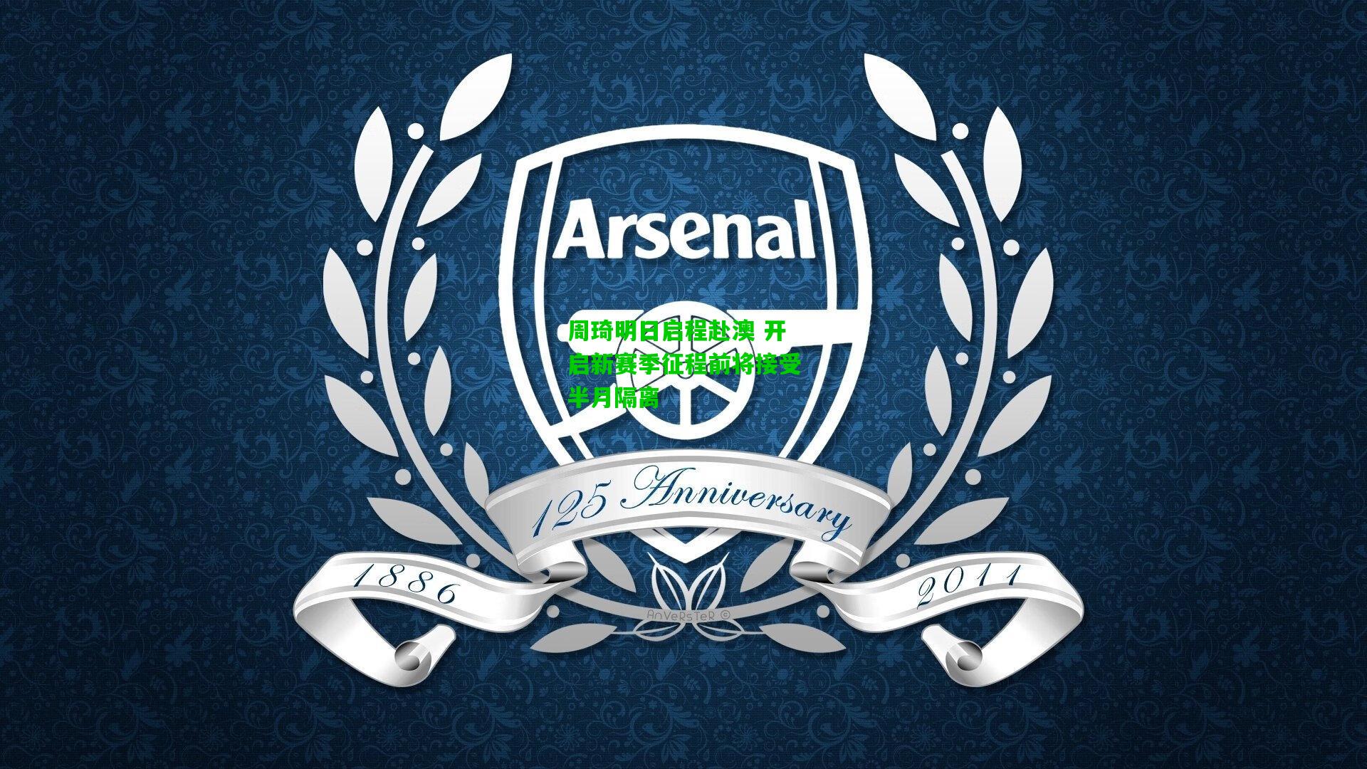 周琦明日启程赴澳 开启新赛季征程前将接受半月隔离