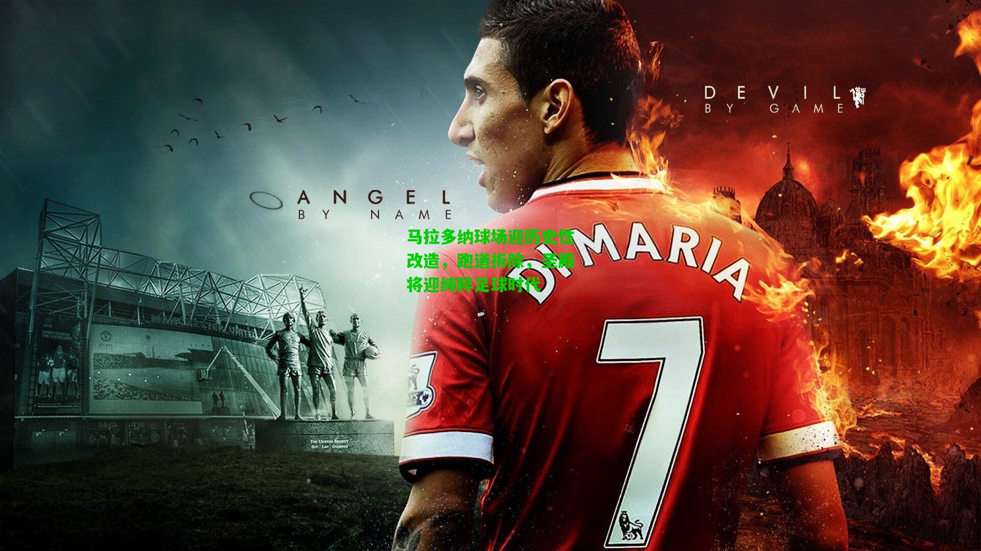 马拉多纳球场迎历史性改造,跑道拆除,圣殿将迎纯粹足球时代