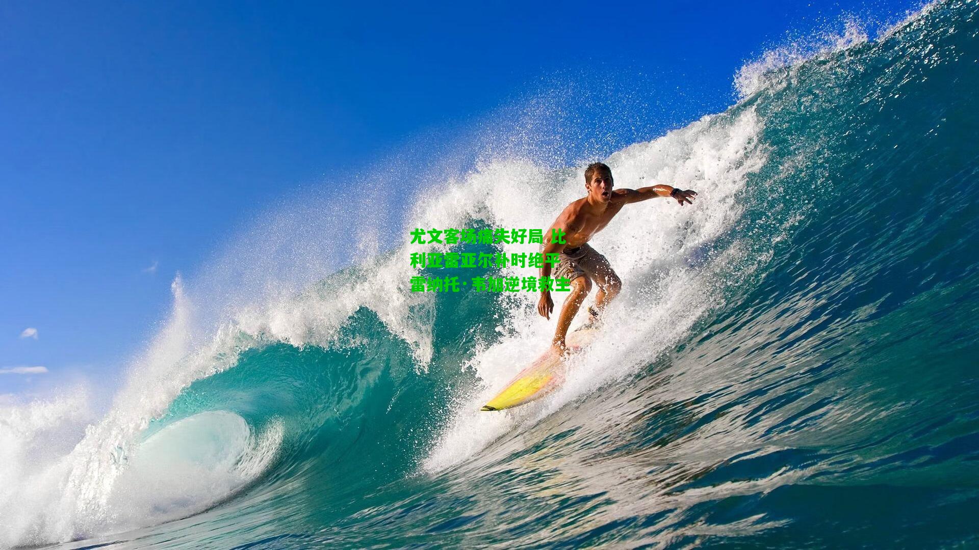 尤文客场痛失好局 比利亚雷亚尔补时绝平 雷纳托·韦加逆境救主