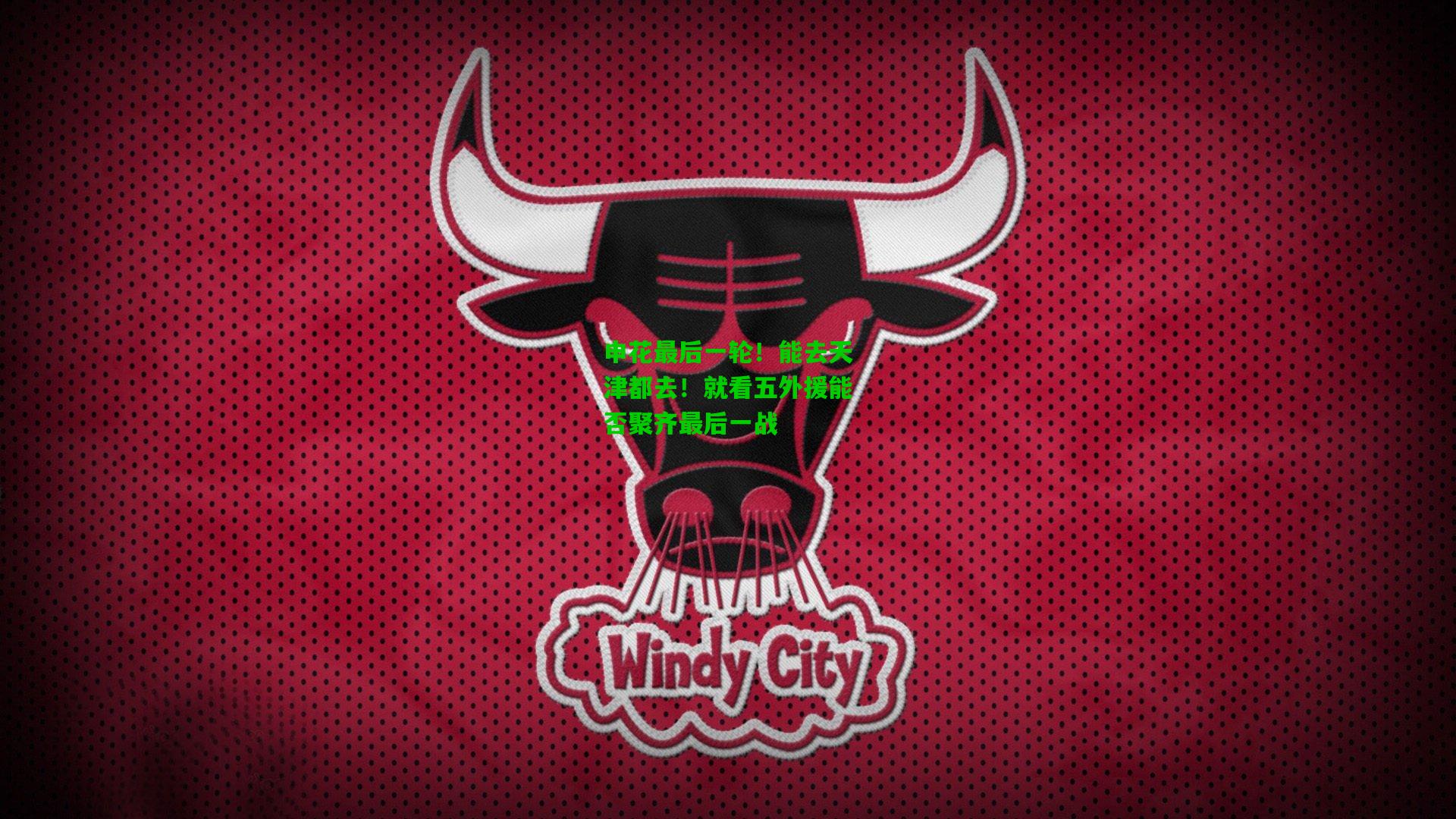 申花最后一轮!能去天津都去!就看五外援能否聚齐最后一战