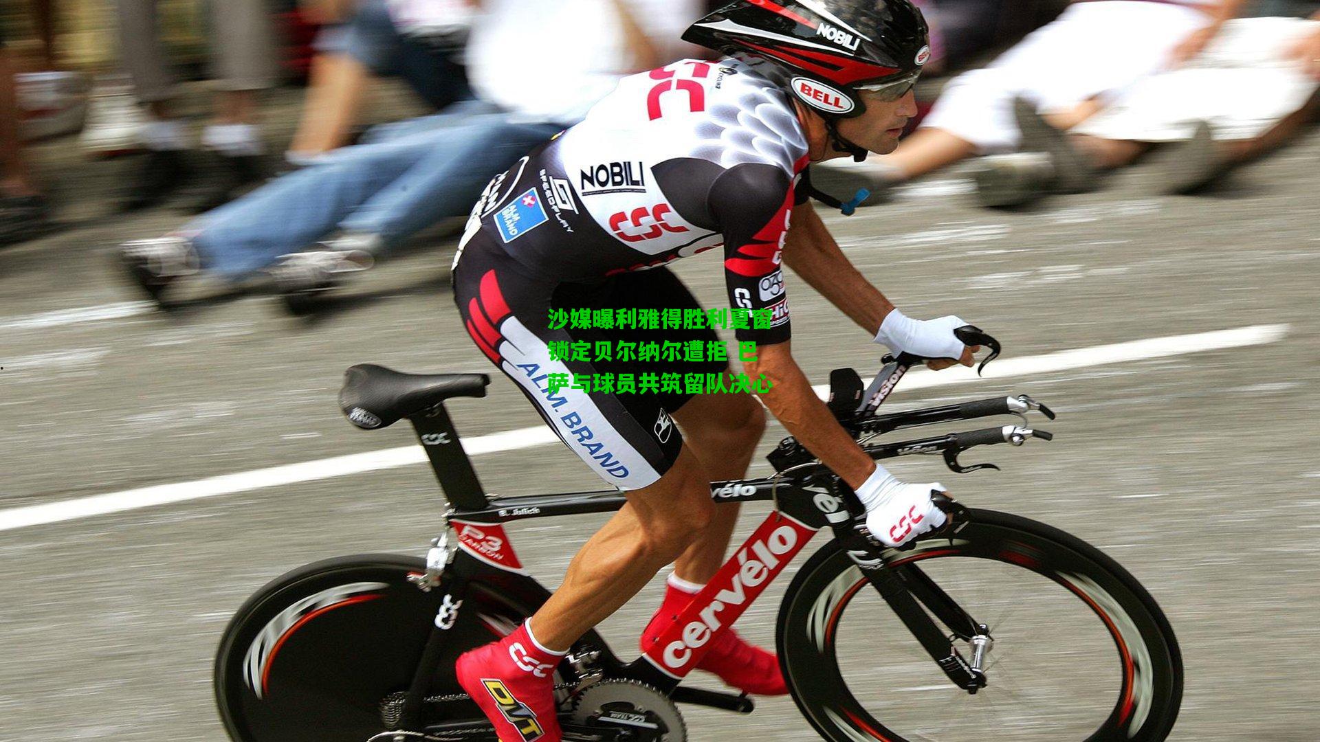 沙媒曝利雅得胜利夏窗锁定贝尔纳尔遭拒 巴萨与球员共筑留队决心