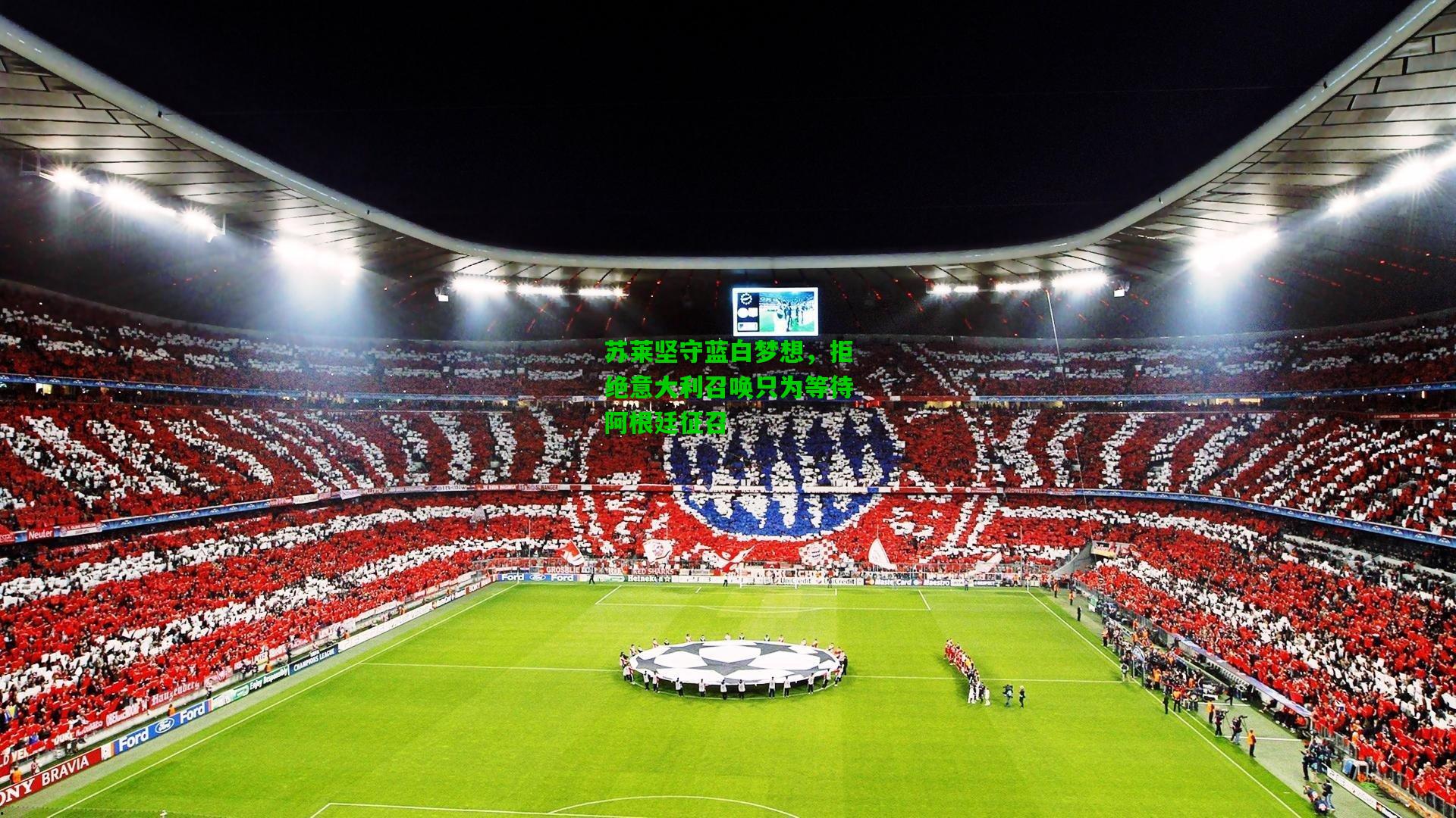 苏莱坚守蓝白梦想，拒绝意大利召唤只为等待阿根廷征召