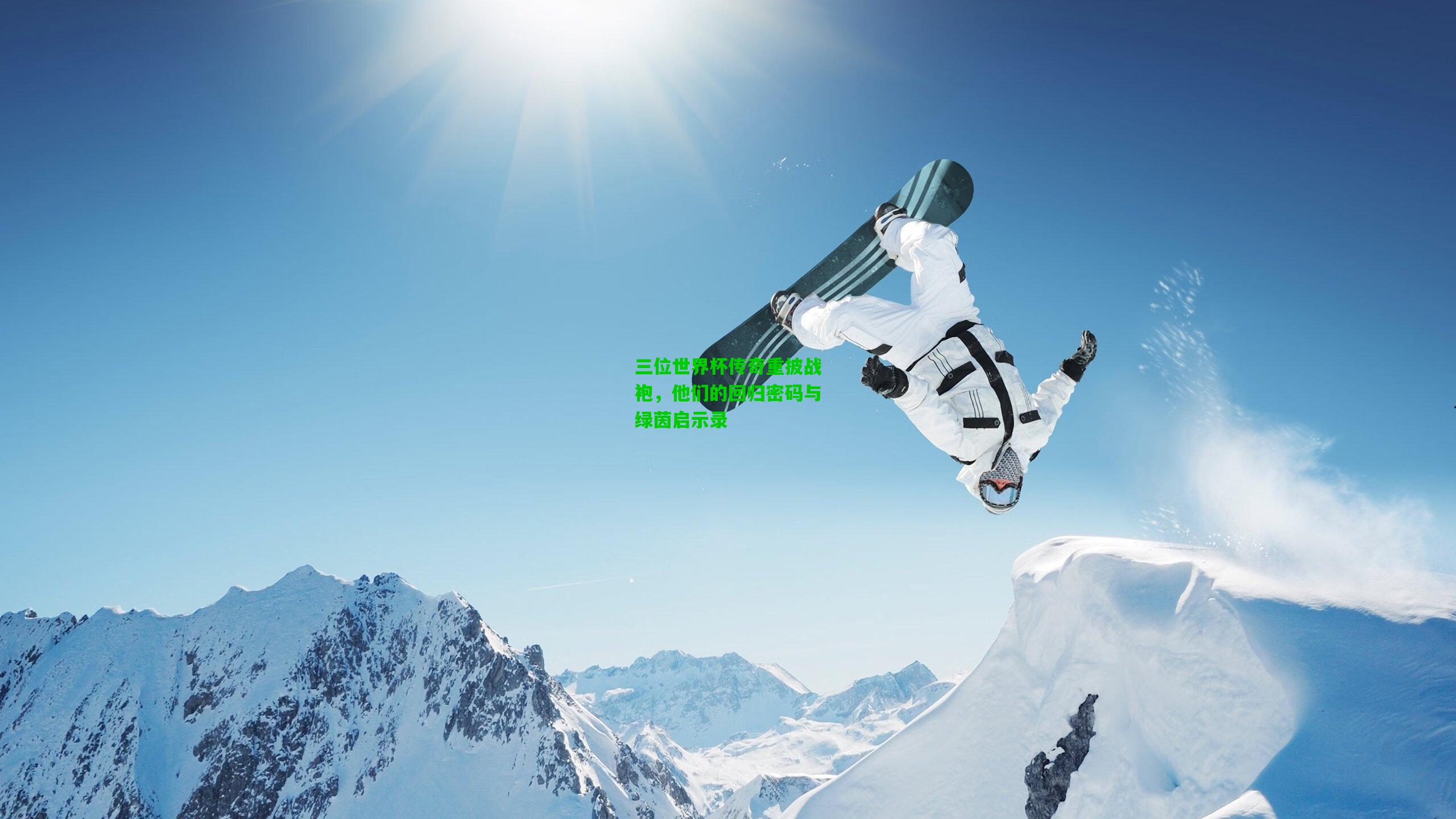 三位世界杯传奇重披战袍,他们的回归密码与绿茵启示录