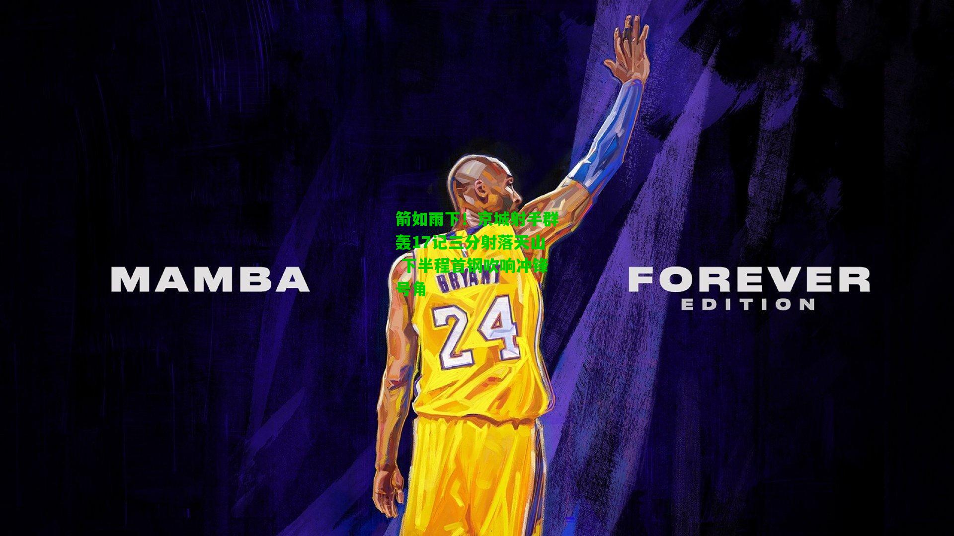 箭如雨下!京城射手群轰17记三分射落天山 下半程首钢吹响冲锋号角