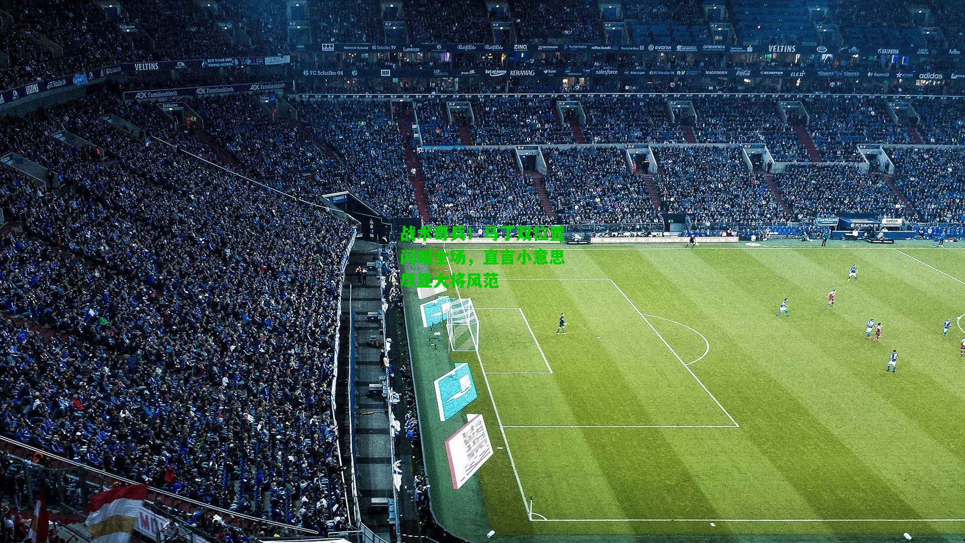 战术奇兵！马丁双位置闪耀全场，直言小意思尽显大将风范