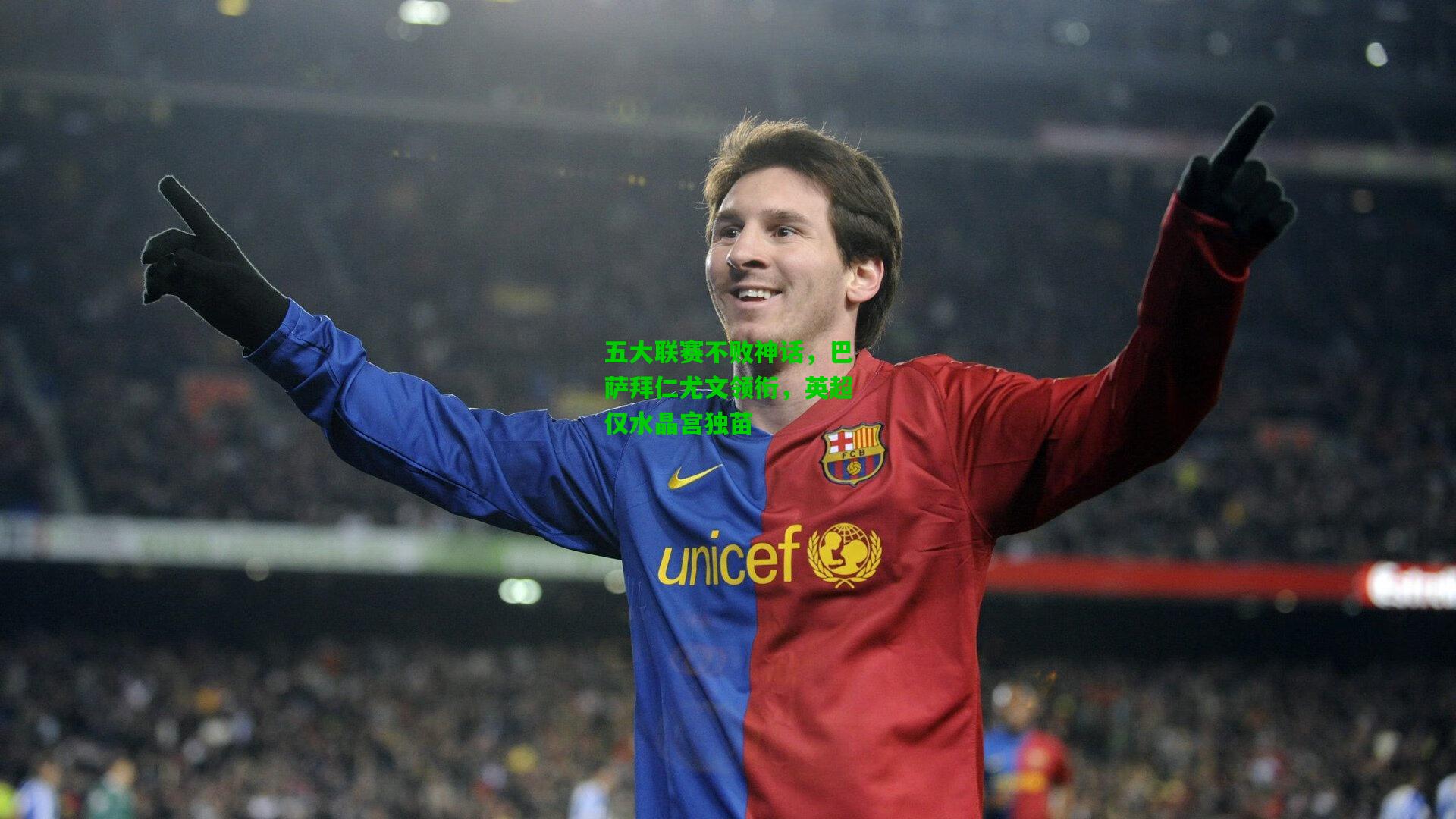 五大联赛不败神话,巴萨拜仁尤文领衔,英超仅水晶宫独苗