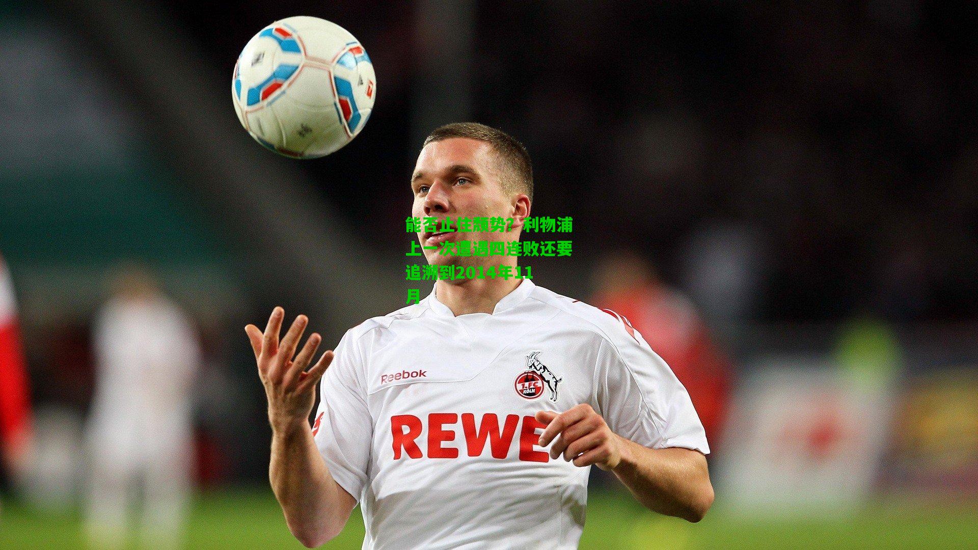 能否止住颓势?利物浦上一次遭遇四连败还要追溯到2014年11月