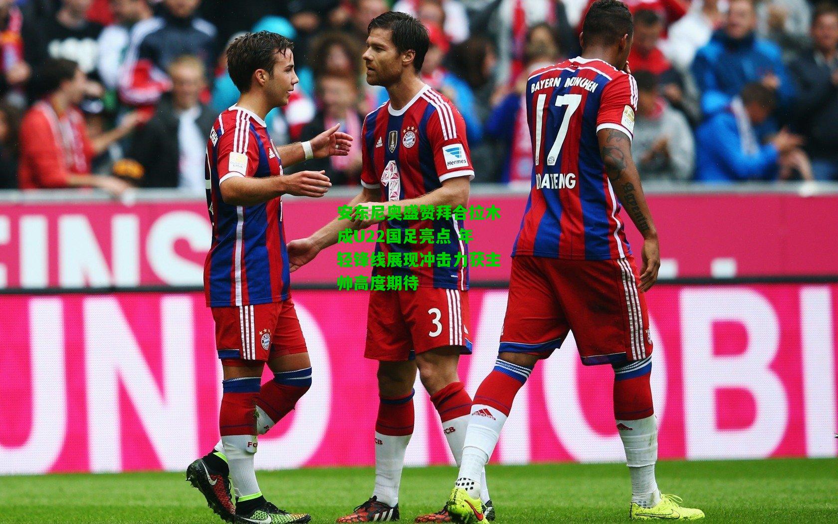 安东尼奥盛赞拜合拉木成U22国足亮点 年轻锋线展现冲击力获主帅高度期待