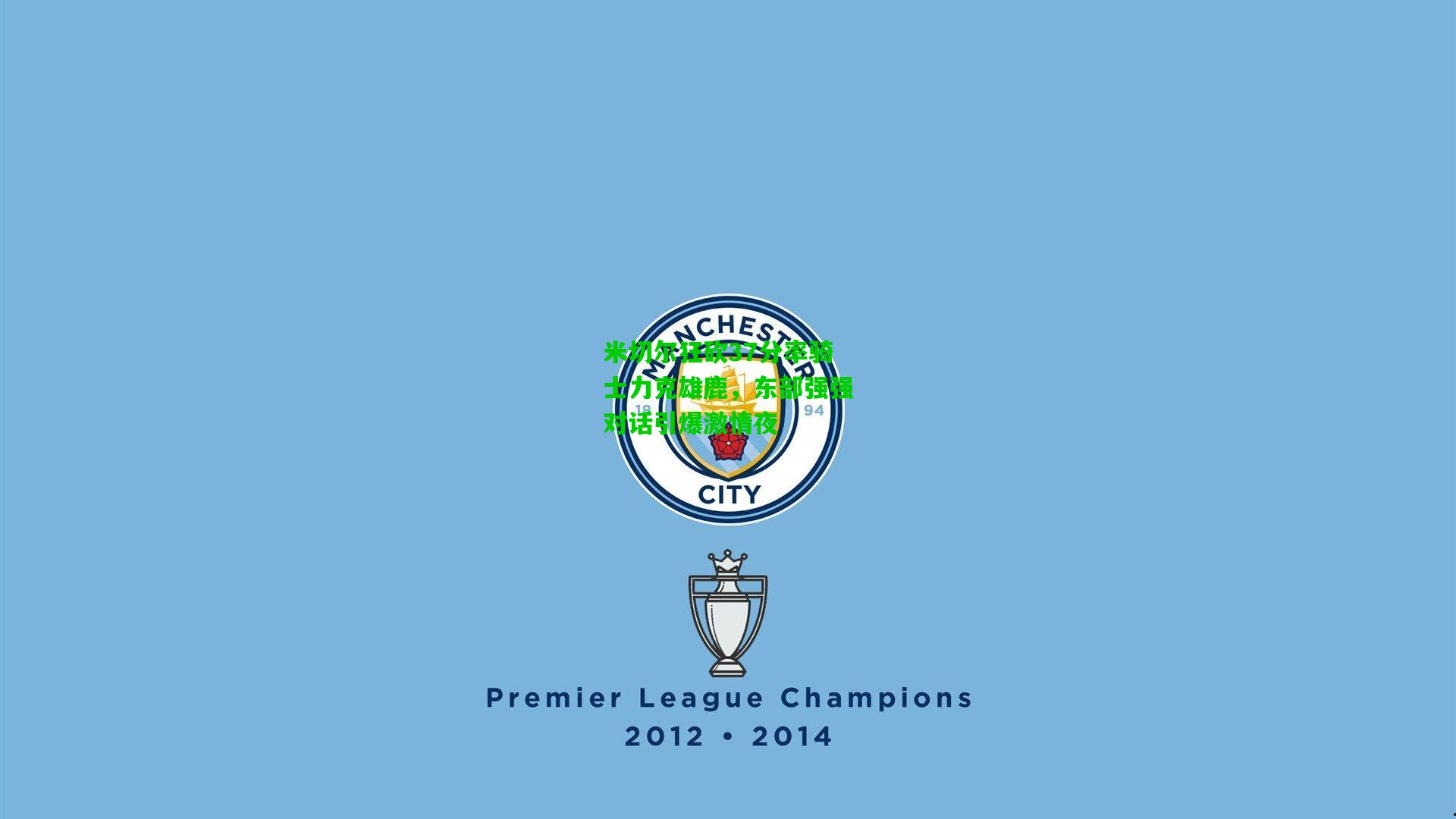 米切尔狂砍37分率骑士力克雄鹿,东部强强对话引爆激情夜